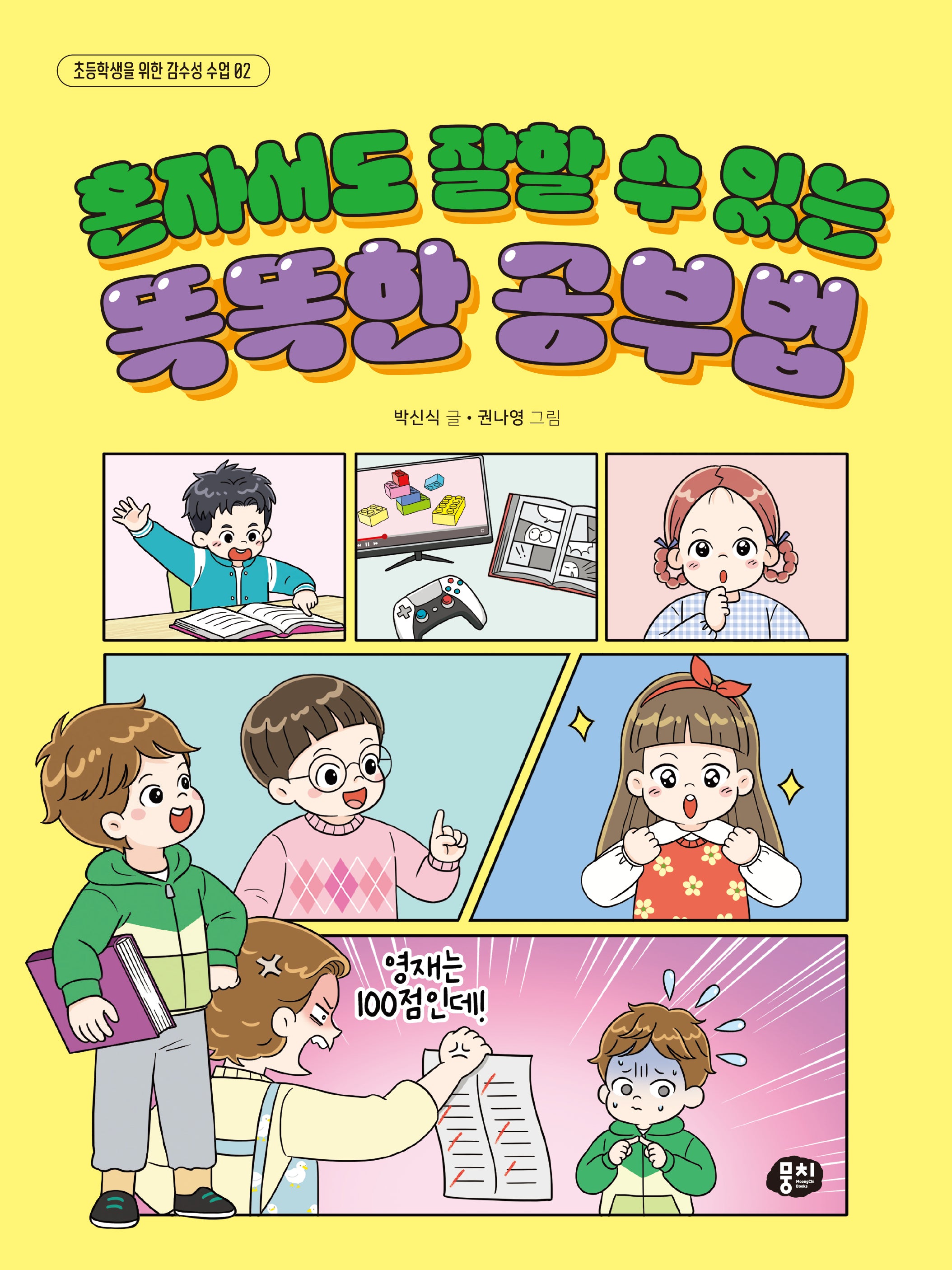 혼자서도 잘할 수 있는 똑똑한 공부법(초등학생을 위한 감수성 수업 2)