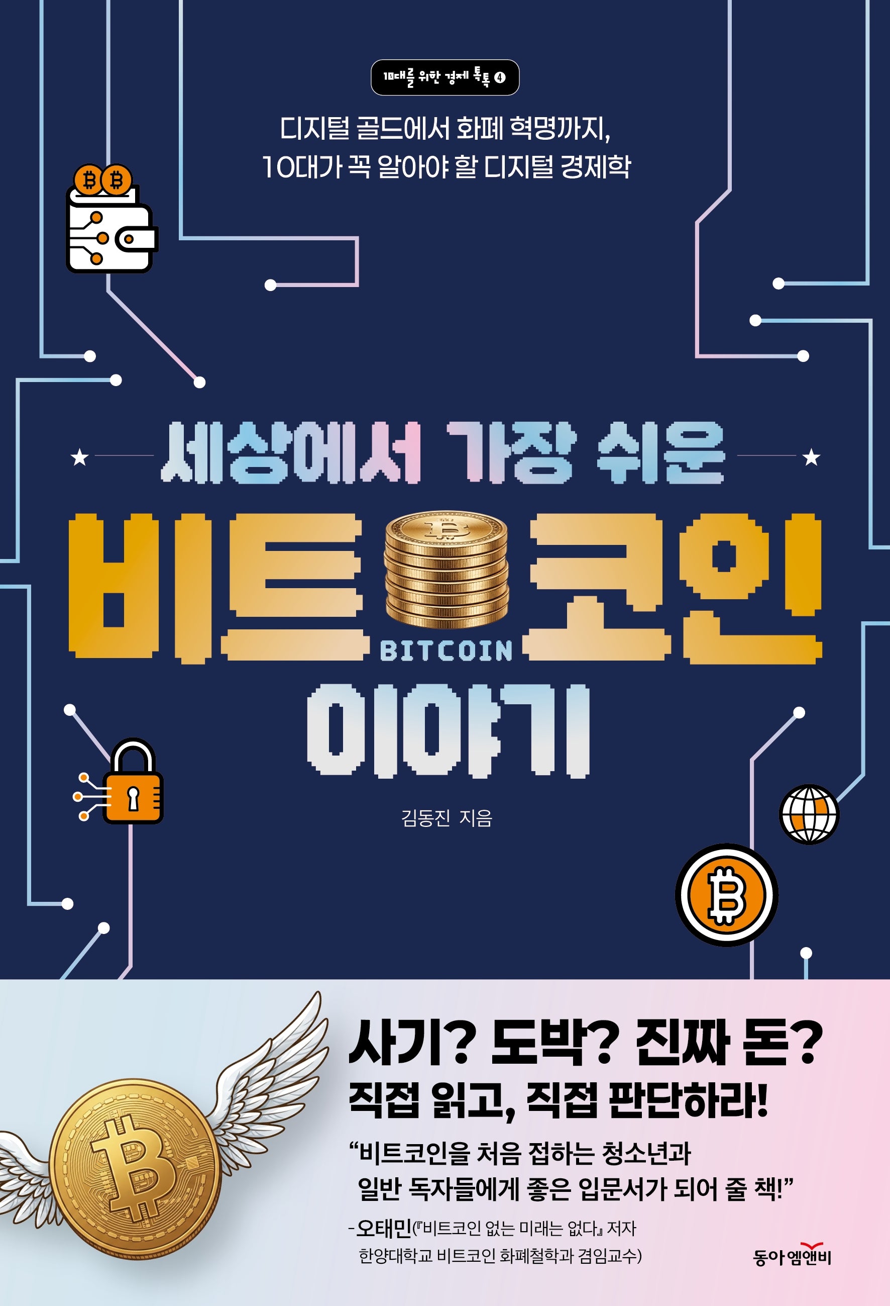 세상에서 가장 쉬운 비트코인 이야기(10대를 위한 경제 톡톡 4)