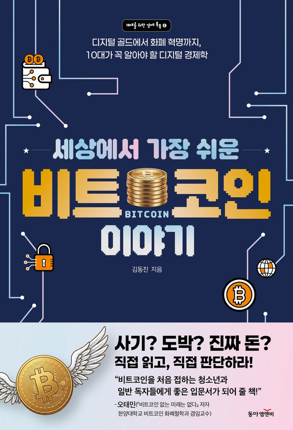 세상에서 가장 쉬운 비트코인 이야기(10대를 위한 경제 톡톡 4)
