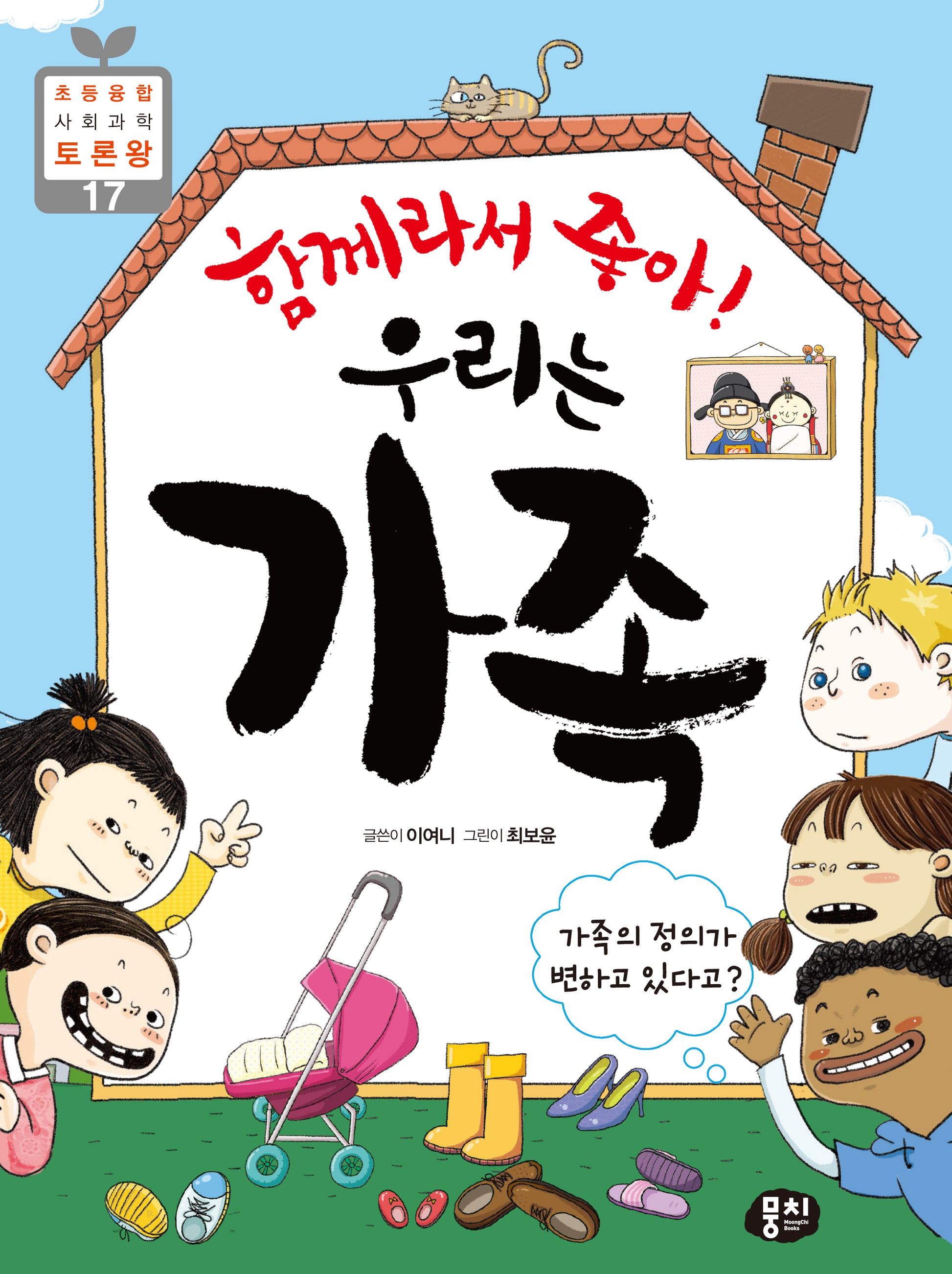 함께라서 좋아! 우리는 가족(개정판 3판)(초등융합 사회 과학 토론왕 시리즈 17)