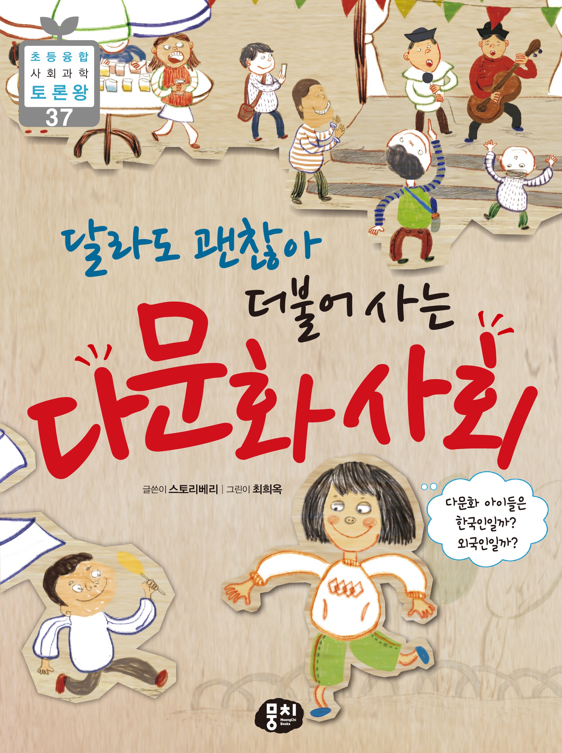달라도 괜찮아 더불어 사는 다문화 사회(개정판 3판)(초등융합 사회 과학 토론왕 시리즈 37)