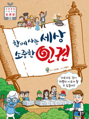 함께 사는 세상 소중한 인권(개정판 3판)(초등융합 사회 과학 토론왕 시리즈 38)