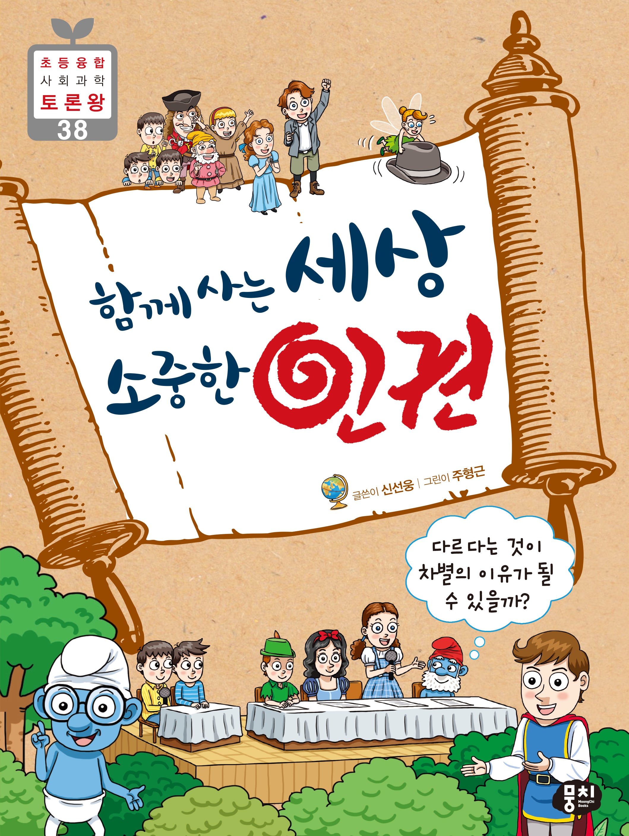 함께 사는 세상 소중한 인권(개정판 3판)(초등융합 사회 과학 토론왕 시리즈 38)