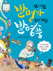 앗! 이런 발명가 와! 저런 발명품(개정판 4판)(초등융합 사회 과학 토론왕 시리즈 16)