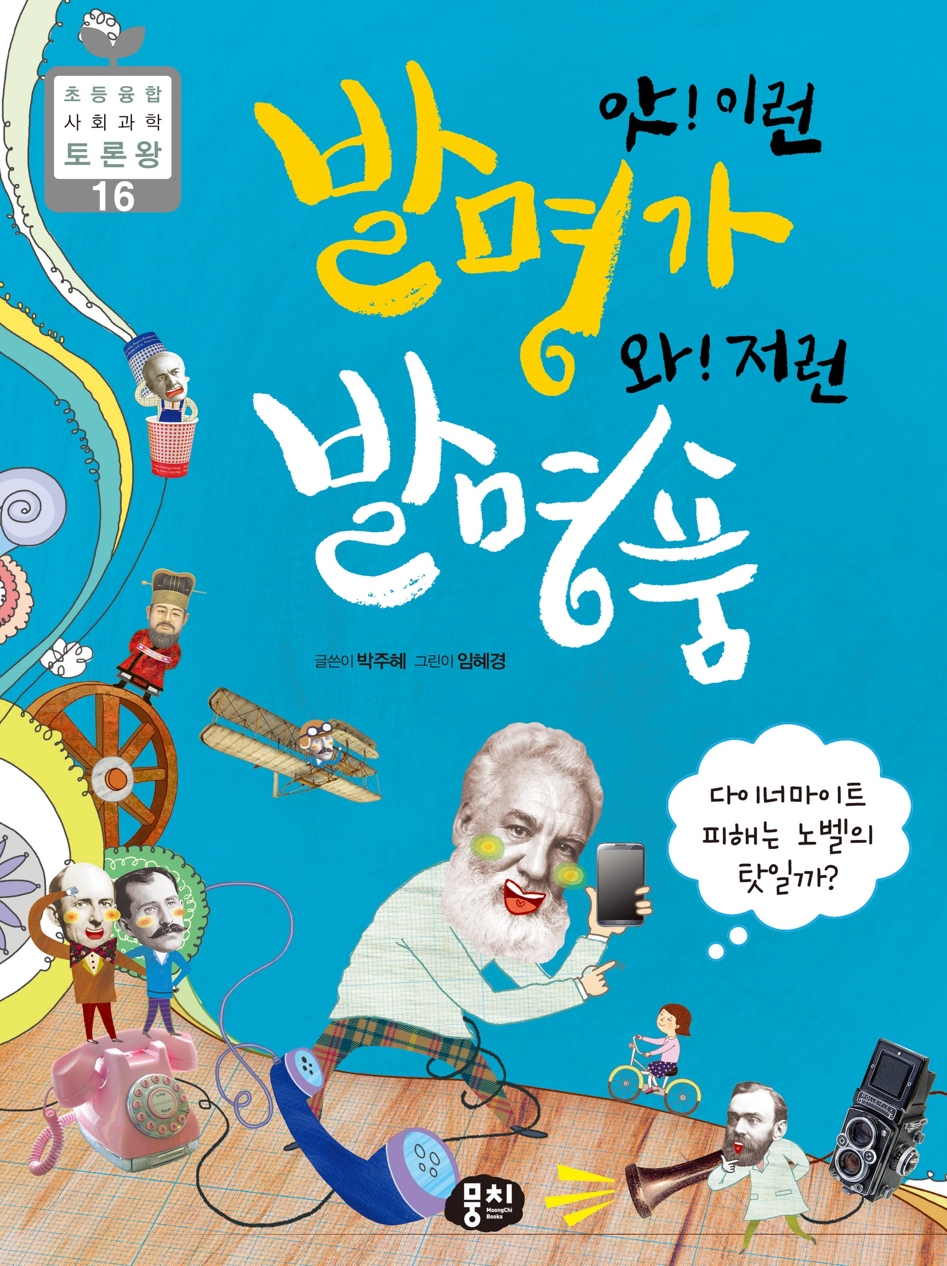 앗! 이런 발명가 와! 저런 발명품(개정판 4판)(초등융합 사회 과학 토론왕 시리즈 16)