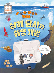 바닷속 보물을 찾아라! 심해 탐사와 해양 개발(초등융합 사회 과학 토론왕 시리즈 91)