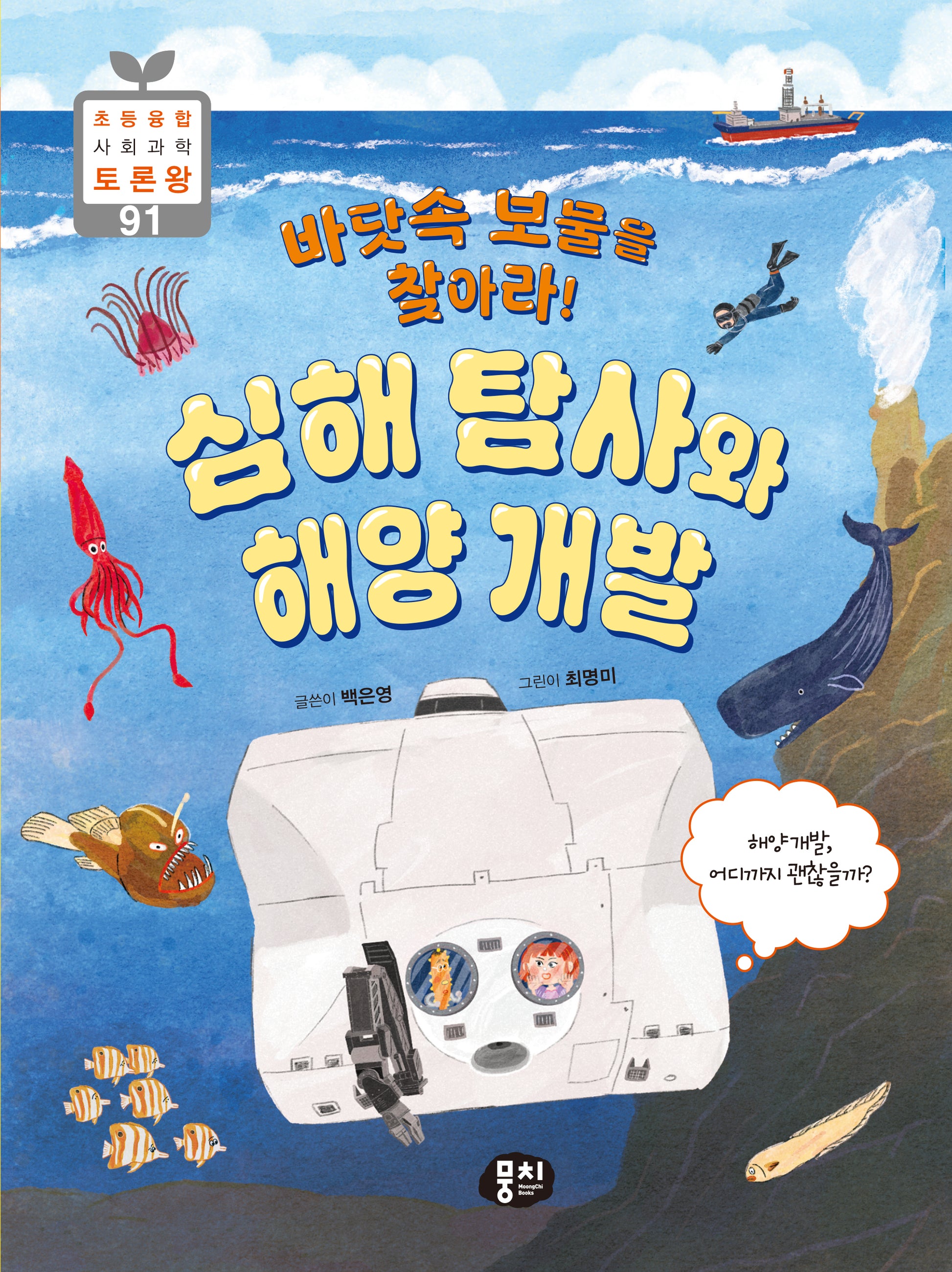 바닷속 보물을 찾아라! 심해 탐사와 해양 개발(초등융합 사회 과학 토론왕 시리즈 91)