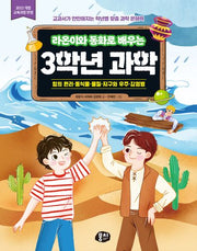 라온이와 동화로 배우는 3학년 과학