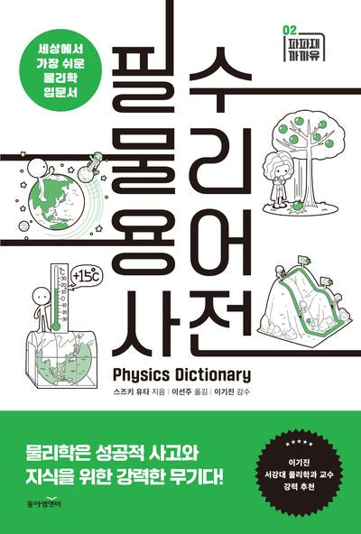 필수 물리 용어 사전(파파재 까까유 2)