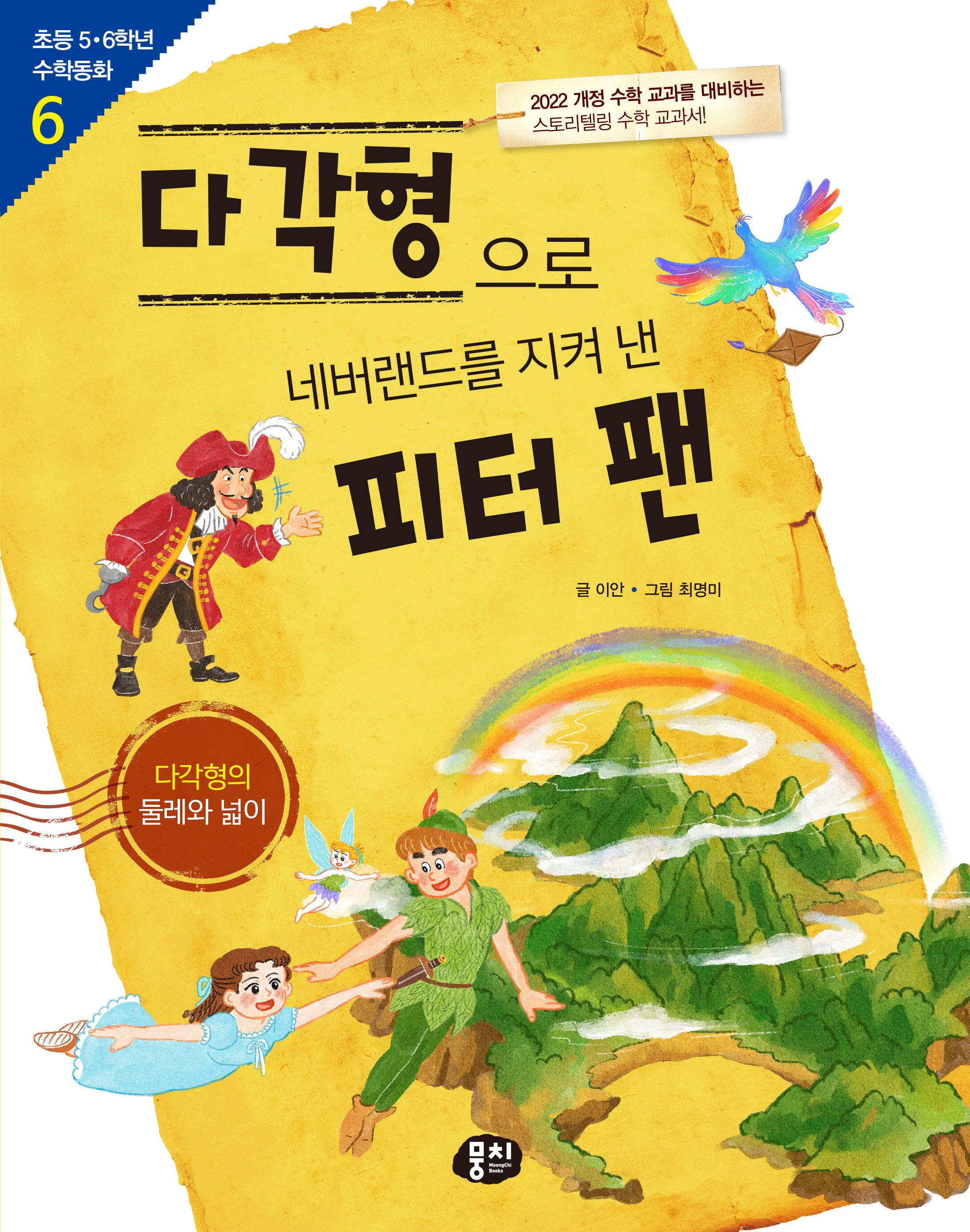 다각형으로 네버랜드를 지켜 낸 피터 팬(5·6학년 수학동화 시리즈)