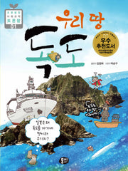 우리 땅 독도(개정판 3판)(초등융합 사회 과학 토론왕 1)