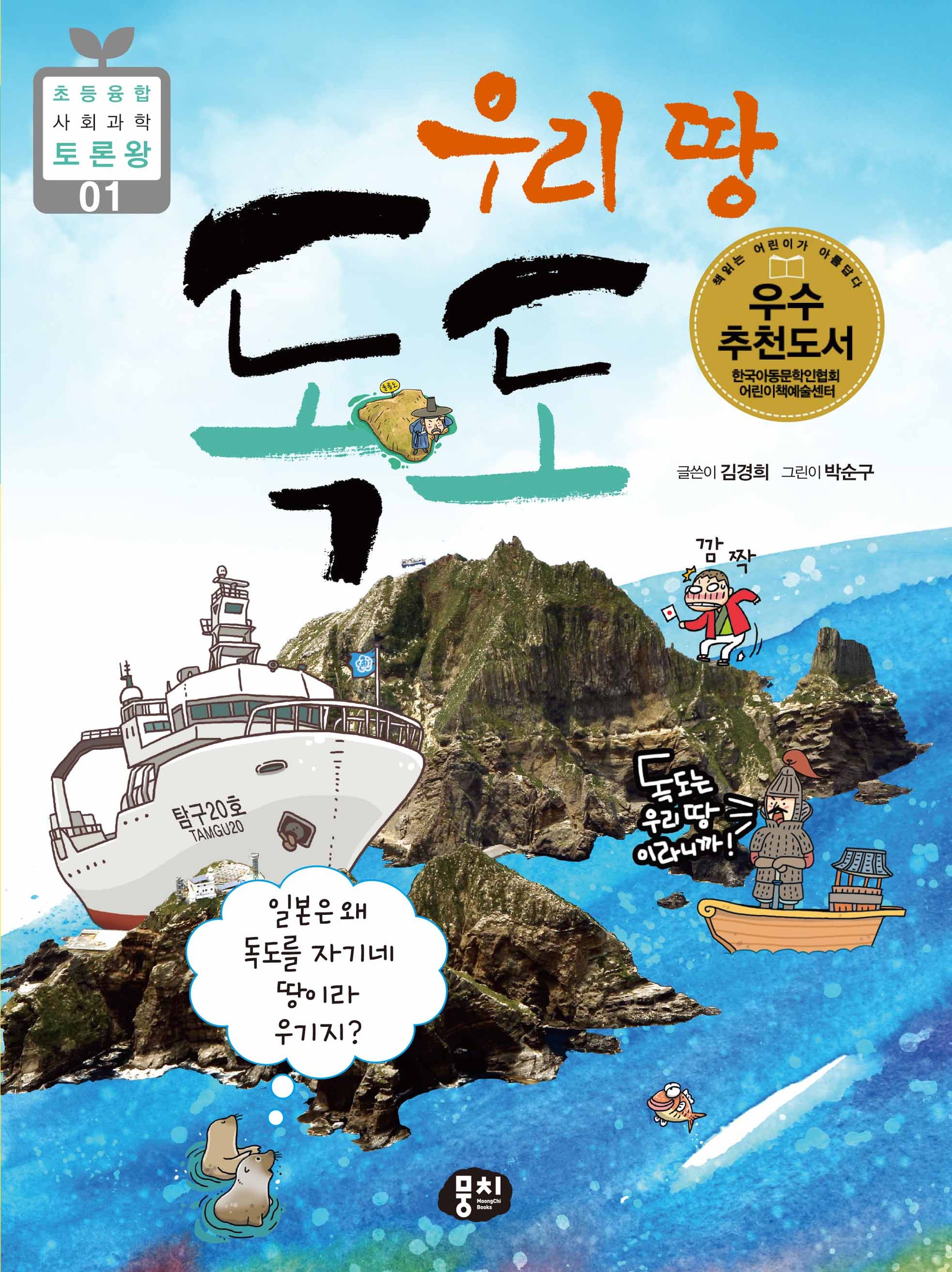우리 땅 독도(개정판 3판)(초등융합 사회 과학 토론왕 1)