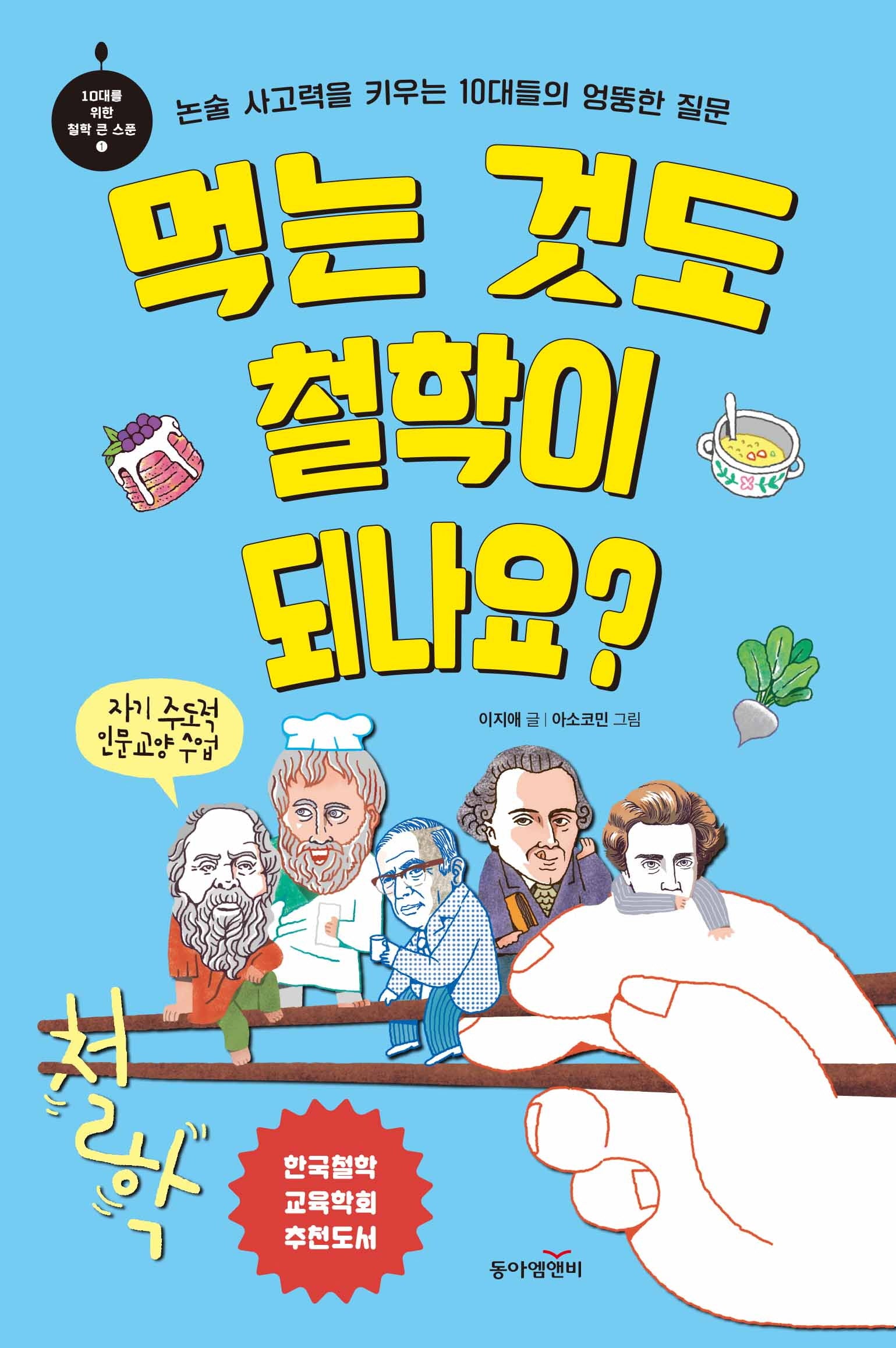 먹는 것도 철학이 되나요?(10대를 위한 철학 큰 스푼 1)