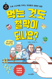 먹는 것도 철학이 되나요?(10대를 위한 철학 큰 스푼 1)