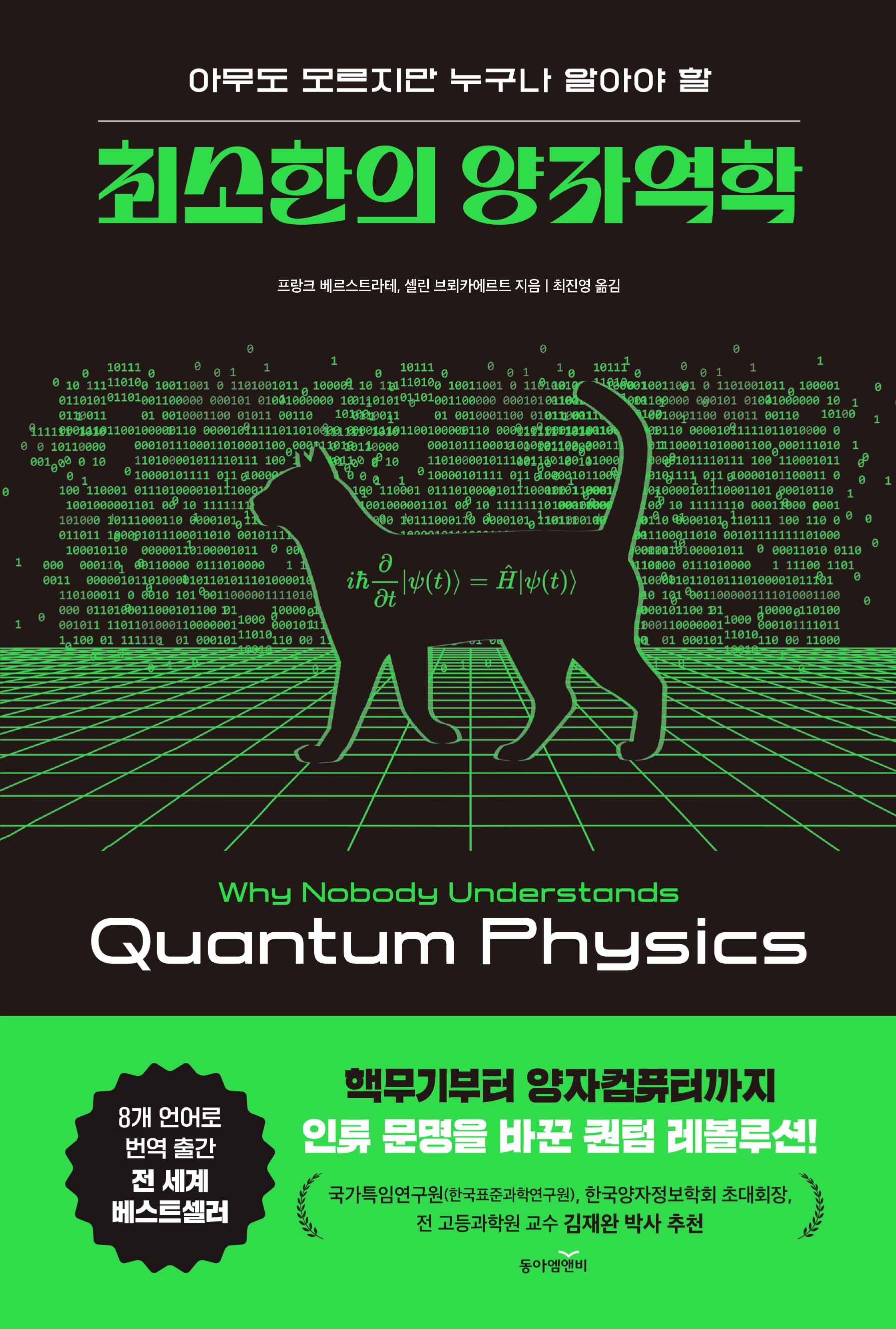 최소한의 양자역학(아무도 모르지만 누구나 알아야 할)