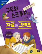 구두쇠 스크루지를 바꾼 자료와 그래프(초등 5·6학년 수학동화 7)