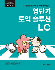 영단기 토익 솔루션 LC(커넥츠 영단기)