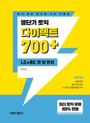 영단기 토익 다이렉트 700+ (LC+RC 한달완성)