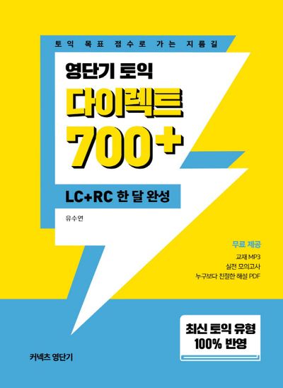 영단기 토익 다이렉트 700+ (LC+RC 한달완성)