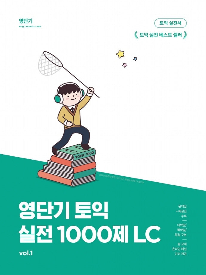 영단기 토익 실전 1000제 1: LC