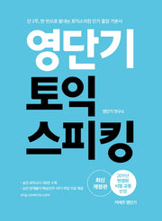 영단기 토익스피킹(2019)(개정판)