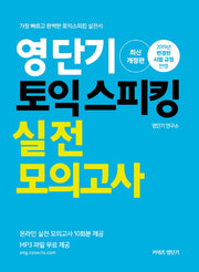 영단기 토익스피킹 실전모의고사(2019)(개정판)