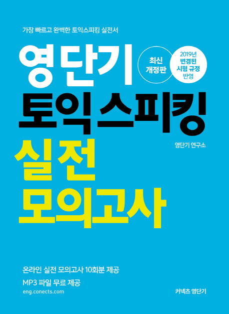 영단기 토익스피킹 실전모의고사(2019)(개정판)