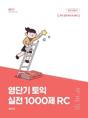 영단기 신토익 실전 1000제 2: RC