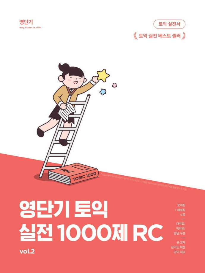 영단기 신토익 실전 1000제 2: RC