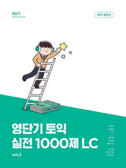 영단기 신토익 실전 1000제 2: LC
