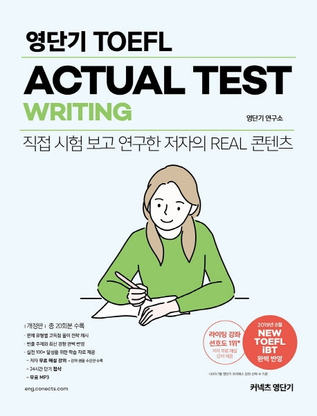영단기 TOEFL ACTUAL Test WRITING(커넥츠 영단기)
