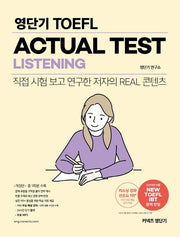 영단기 TOEFL ACTUAL Test LISTENING(커넥츠 영단기)