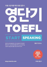 영단기 토플 스타트 스피킹(TOEFL Start Speaking)(개정판)