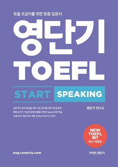 영단기 토플 스타트 스피킹(TOEFL Start Speaking)(개정판)
