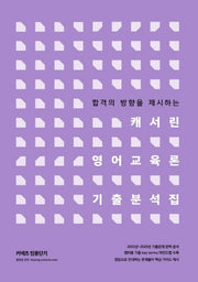 캐서린 영어교육론 기출 분석집(커넥츠 임용단기)