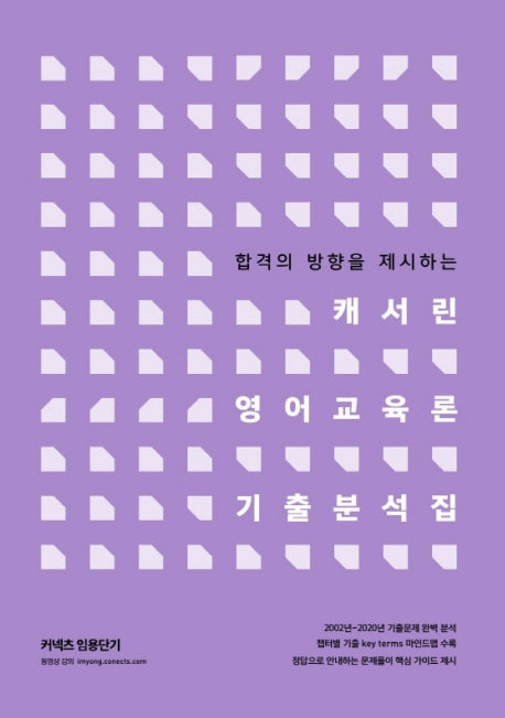 캐서린 영어교육론 기출 분석집(커넥츠 임용단기)