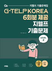 지텔프 기출문제 Level 2(2020)(커넥츠)