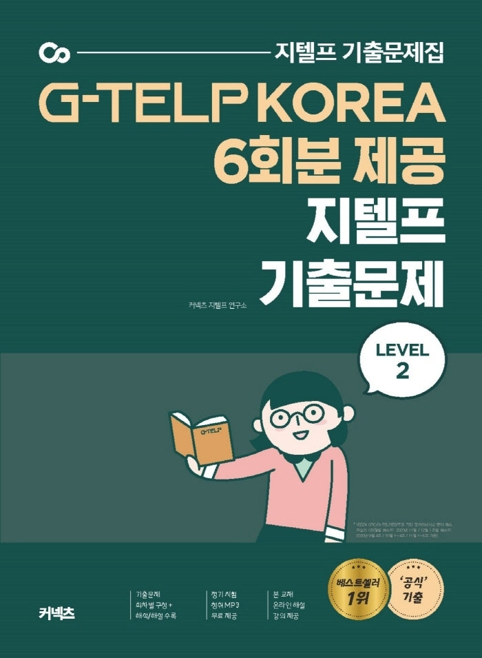 지텔프 기출문제 Level 2(2020)(커넥츠)