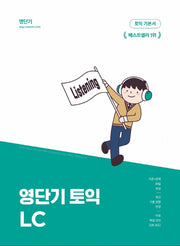 영단기 토익 기본서 LC