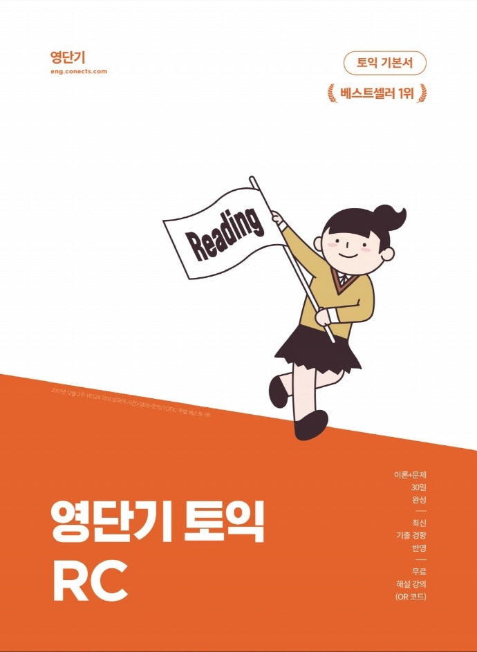 영단기 토익 기본서 RC