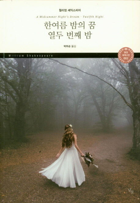한여름 밤의 꿈 열두 번째 밤(달섬 세계고전 2)