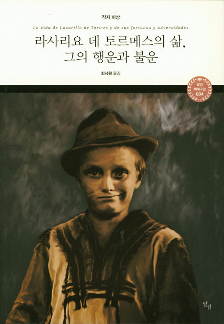 라사리요 데 토르메스의 삶, 그의 행운과 불운(달섬 세계고전 4)
