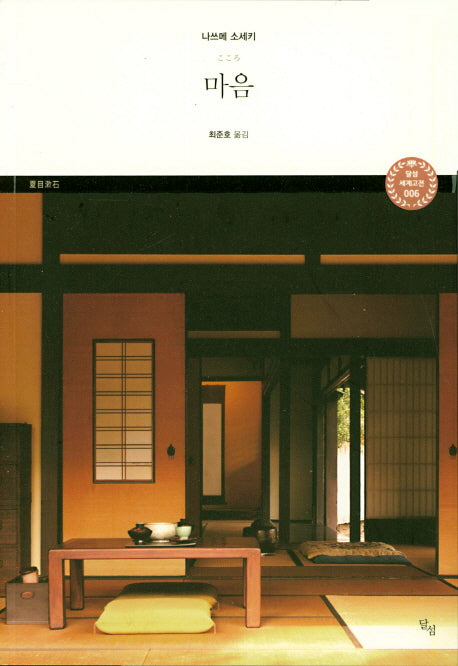 마음(달섬 세계고전 6)