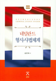 네덜란드 형사사법체계