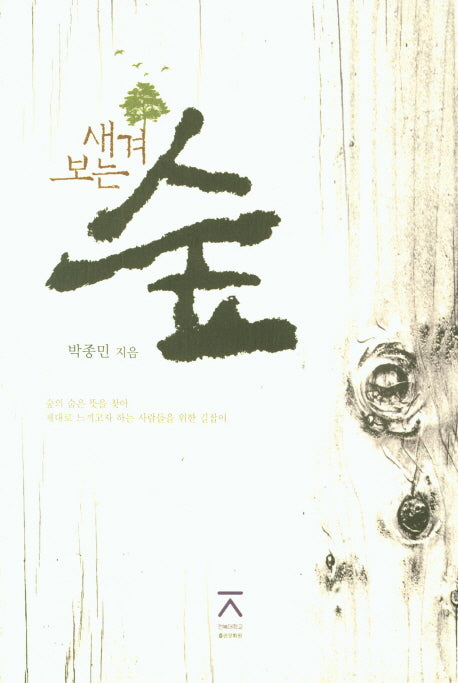 새겨보는 숲
