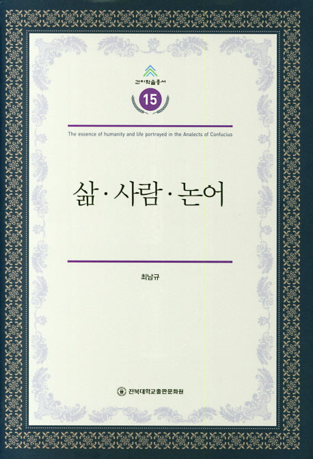 삶 사람 논어(건지학술총서 15)(양장본 HardCover)