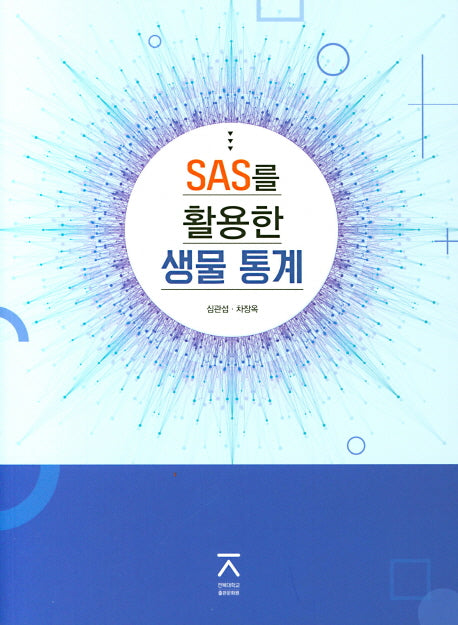 SAS를 활용한 생물 통계