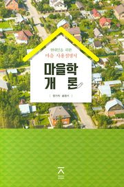 마을학개론