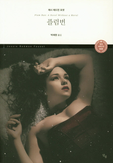 플럼번(달섬 세계고전 8)