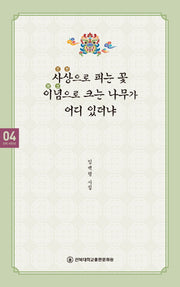 사상으로 피는 꽃 이념으로 크는 나무가 어디 있더냐(건지 시인선 4)